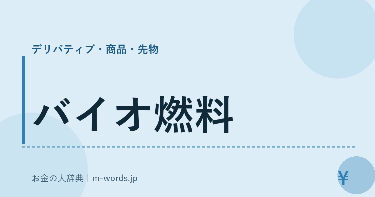 バイオ燃料｜デリバティブ・商品・先物｜お金の大辞典