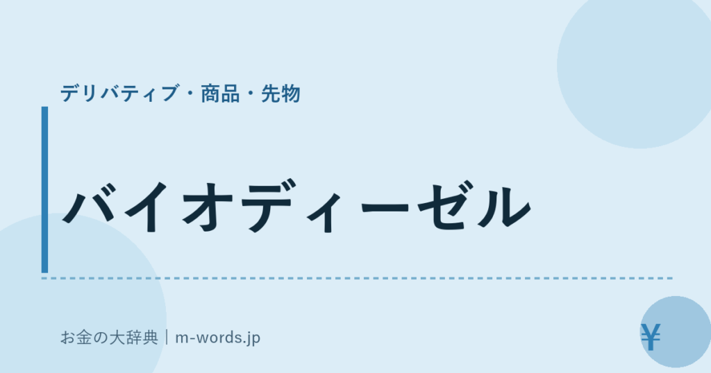 バイオディーゼル｜デリバティブ・商品・先物｜お金の大辞典