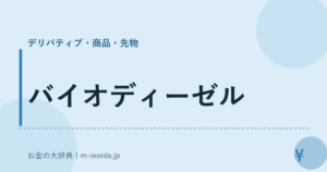 バイオディーゼル
