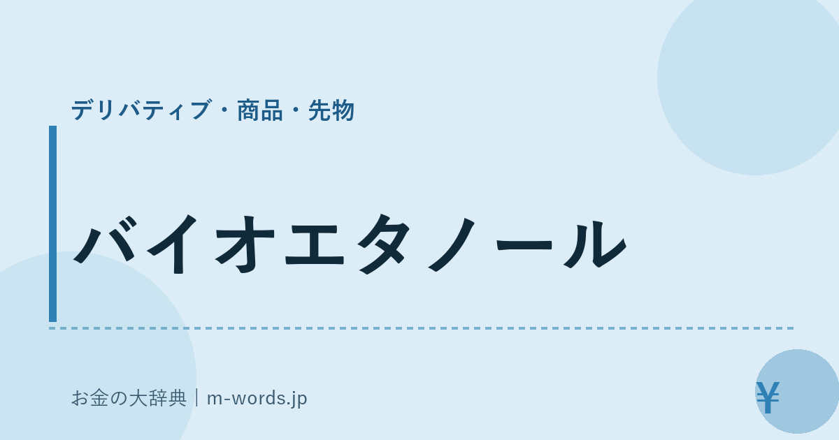 バイオエタノール｜デリバティブ・商品・先物｜お金の大辞典