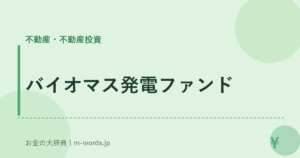 バイオマス発電ファンド