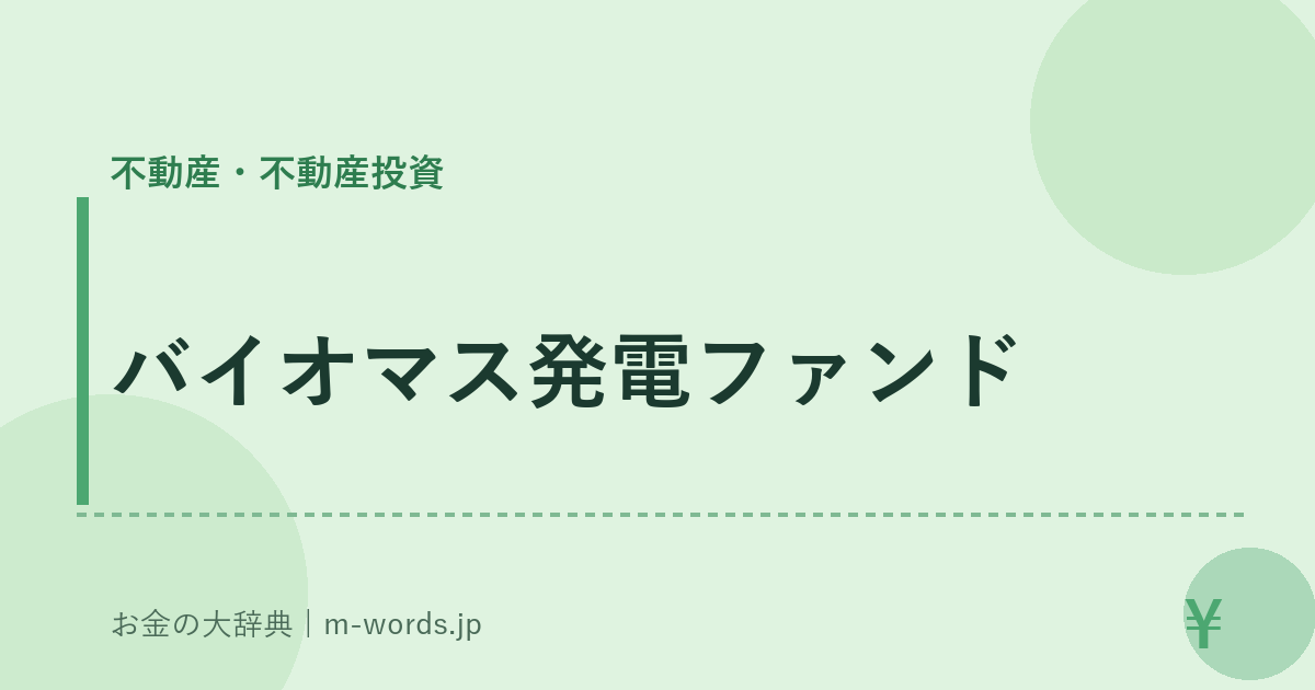 バイオマス発電ファンド｜不動産・不動産投資｜お金の大辞典