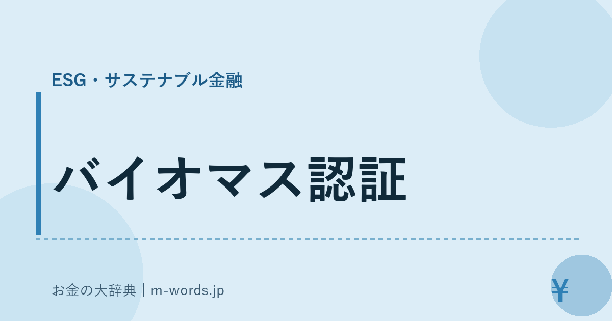 バイオマス認証｜ESG・サステナブル金融｜お金の大辞典