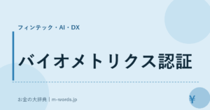 バイオメトリクス認証