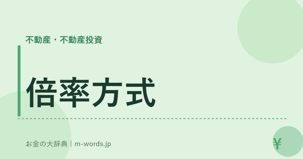 倍率方式｜不動産・不動産投資｜お金の大辞典