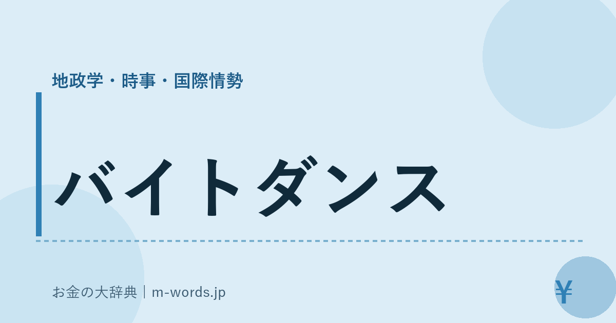バイトダンス｜地政学・時事・国際情勢｜お金の大辞典