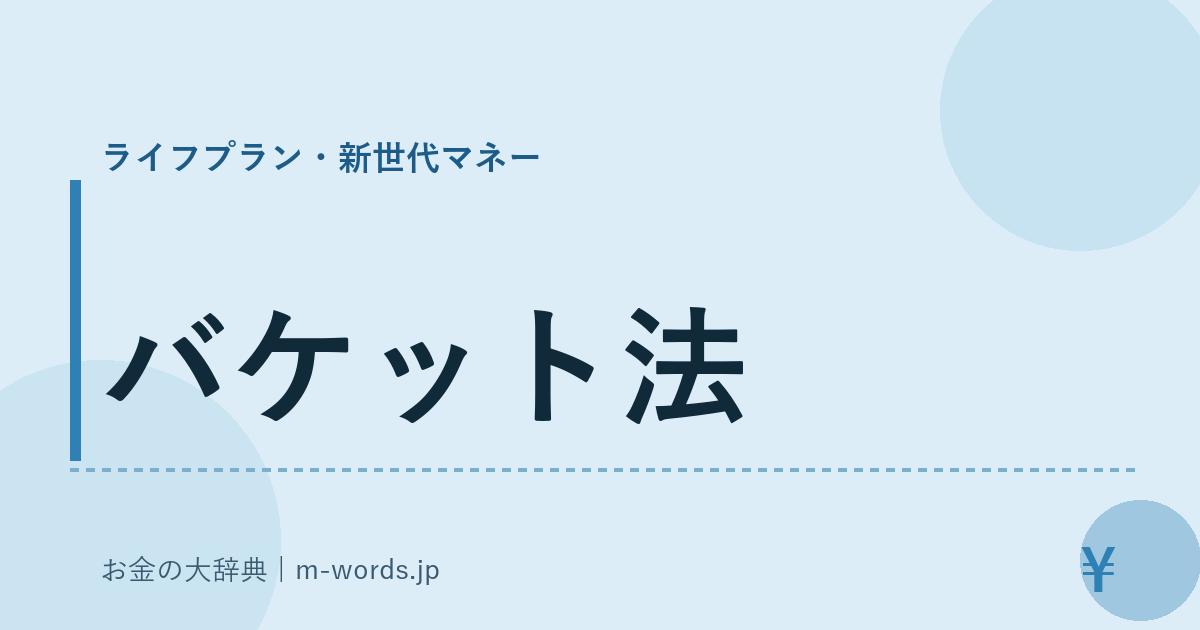 バケット法｜ライフプラン・新世代マネー｜お金の大辞典