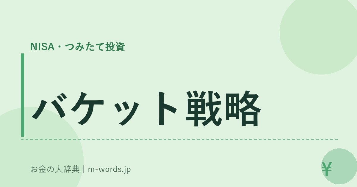 バケット戦略｜NISA・つみたて投資｜お金の大辞典