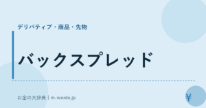 バックスプレッド