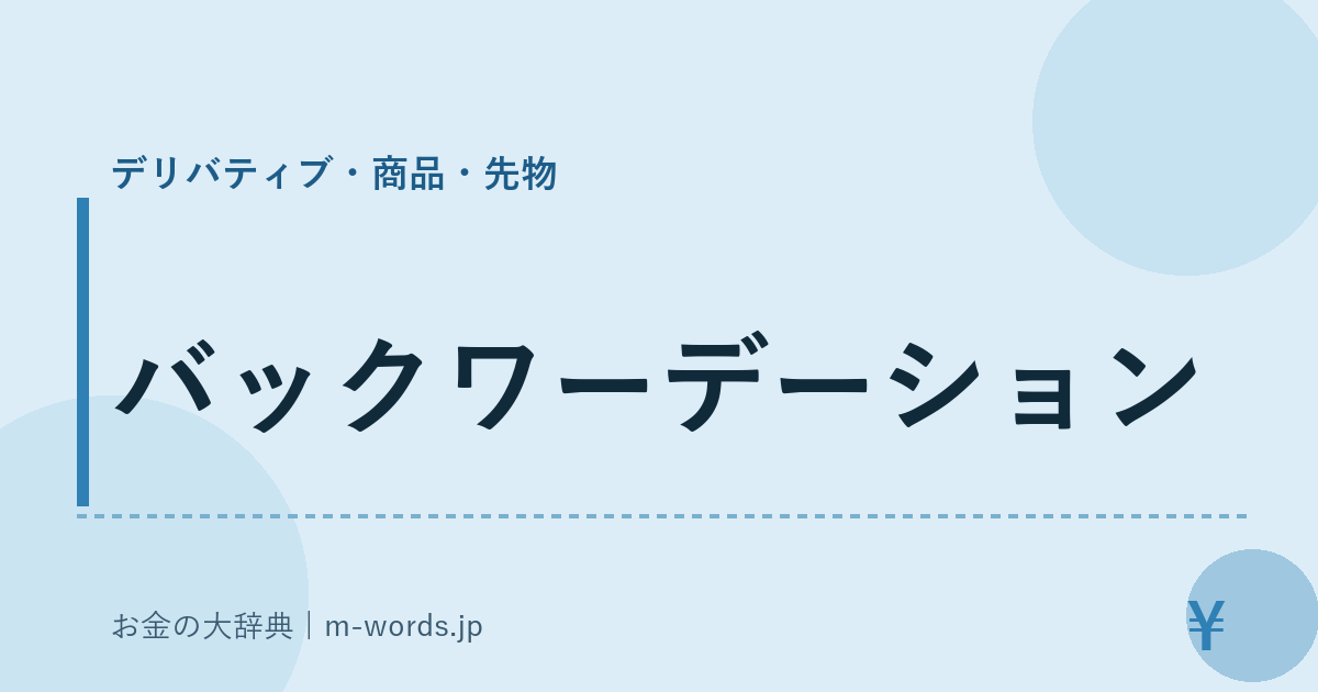 バックワーデーション｜デリバティブ・商品・先物｜お金の大辞典