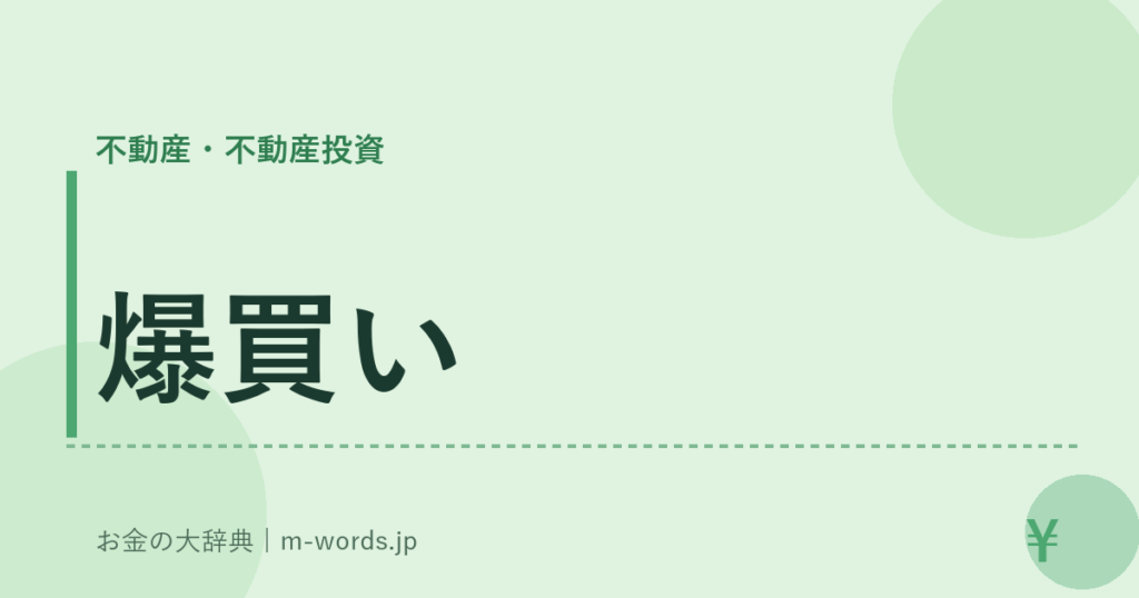 爆買い｜不動産・不動産投資｜お金の大辞典