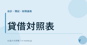 貸借対照表｜会計・簿記・財務諸表｜お金の大辞典