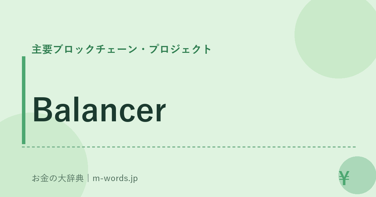 Balancer｜主要ブロックチェーン・プロジェクト｜お金の大辞典