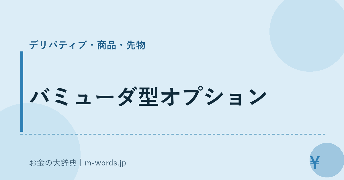 バミューダ型オプション｜デリバティブ・商品・先物｜お金の大辞典