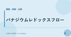バナジウムレドックスフロー
