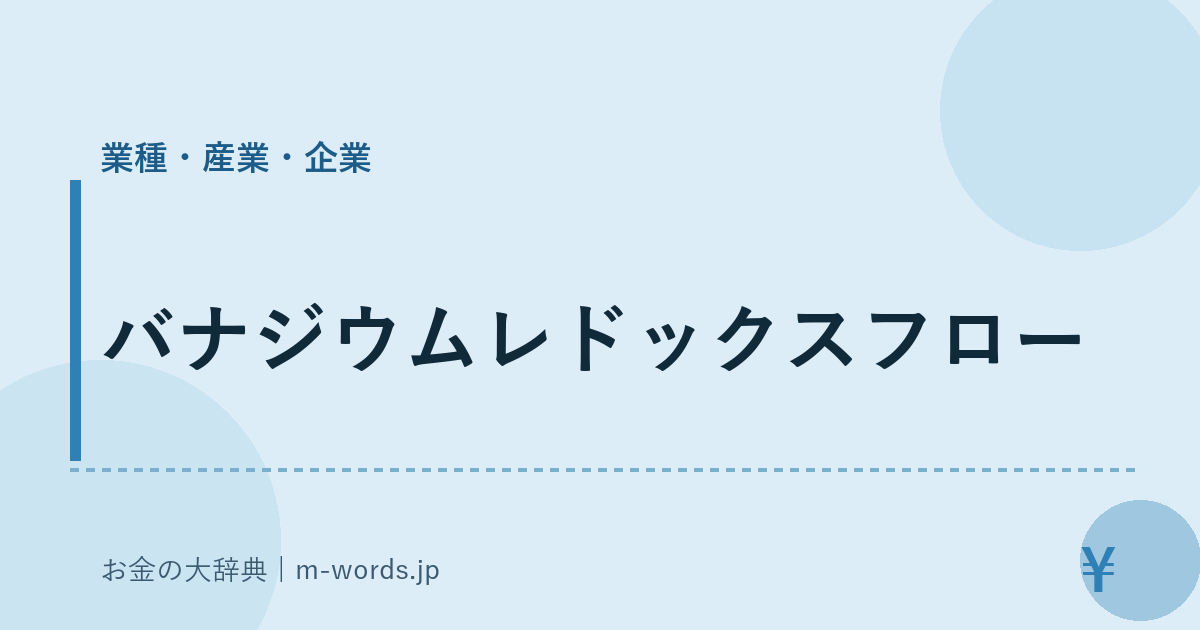 バナジウムレドックスフロー｜業種・産業・企業｜お金の大辞典