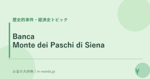 Banca Monte dei Paschi di Siena｜歴史的事件・経済史トピック｜お金の大辞典