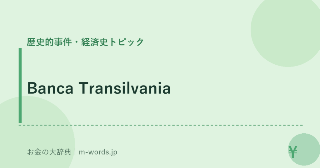 Banca Transilvania｜歴史的事件・経済史トピック｜お金の大辞典