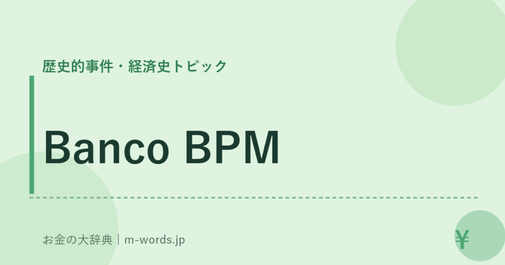 Banco BPM｜歴史的事件・経済史トピック｜お金の大辞典