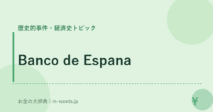 Banco de Espana｜歴史的事件・経済史トピック｜お金の大辞典