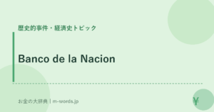 Banco de la Nacion｜歴史的事件・経済史トピック｜お金の大辞典