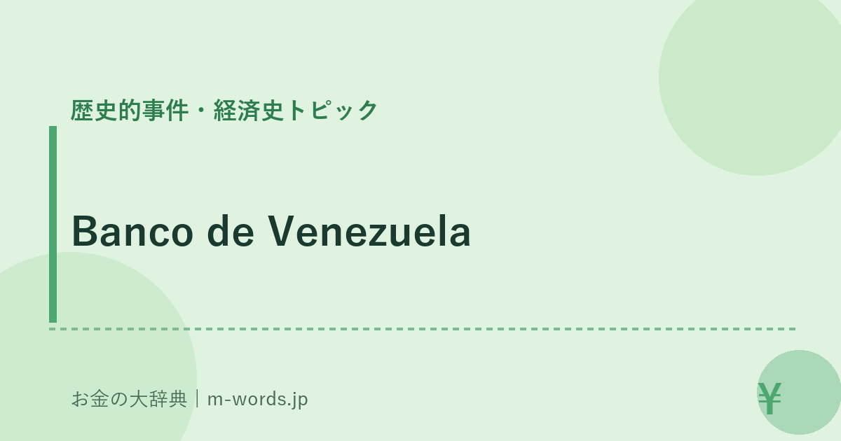 Banco de Venezuela｜歴史的事件・経済史トピック｜お金の大辞典
