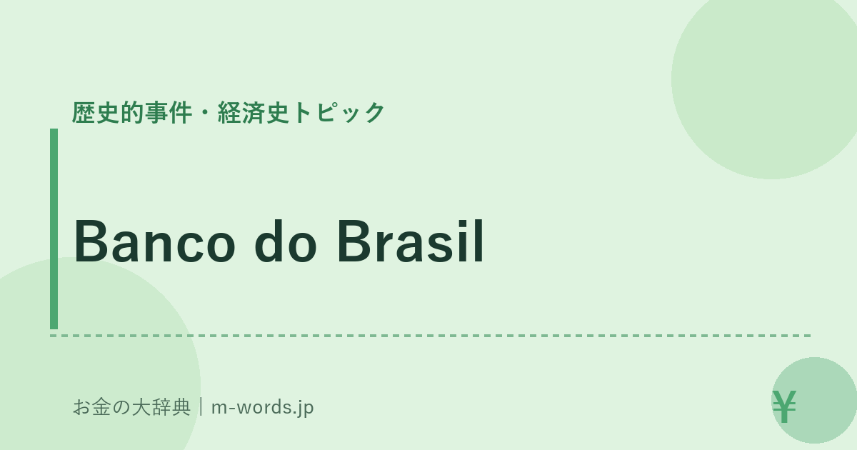 Banco do Brasil｜歴史的事件・経済史トピック｜お金の大辞典