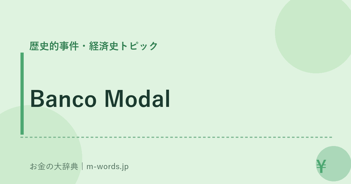 Banco Modal｜歴史的事件・経済史トピック｜お金の大辞典