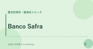 Banco Safra｜歴史的事件・経済史トピック｜お金の大辞典