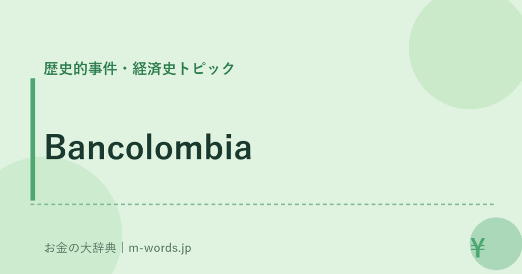 Bancolombia｜歴史的事件・経済史トピック｜お金の大辞典