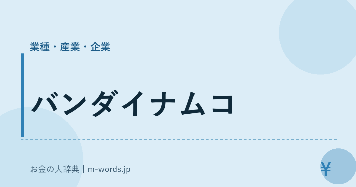 バンダイナムコ｜業種・産業・企業｜お金の大辞典
