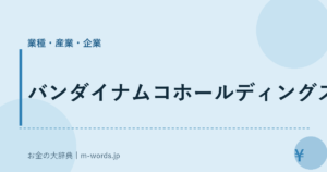 バンダイナムコホールディングス