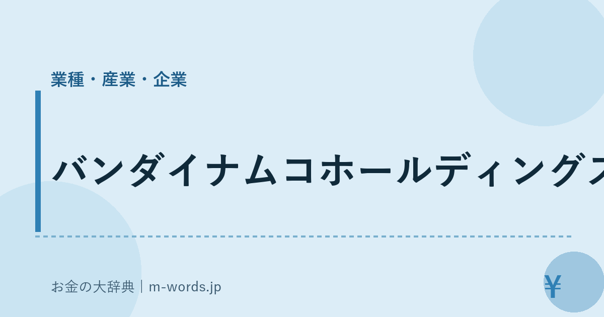 バンダイナムコホールディングス｜業種・産業・企業｜お金の大辞典