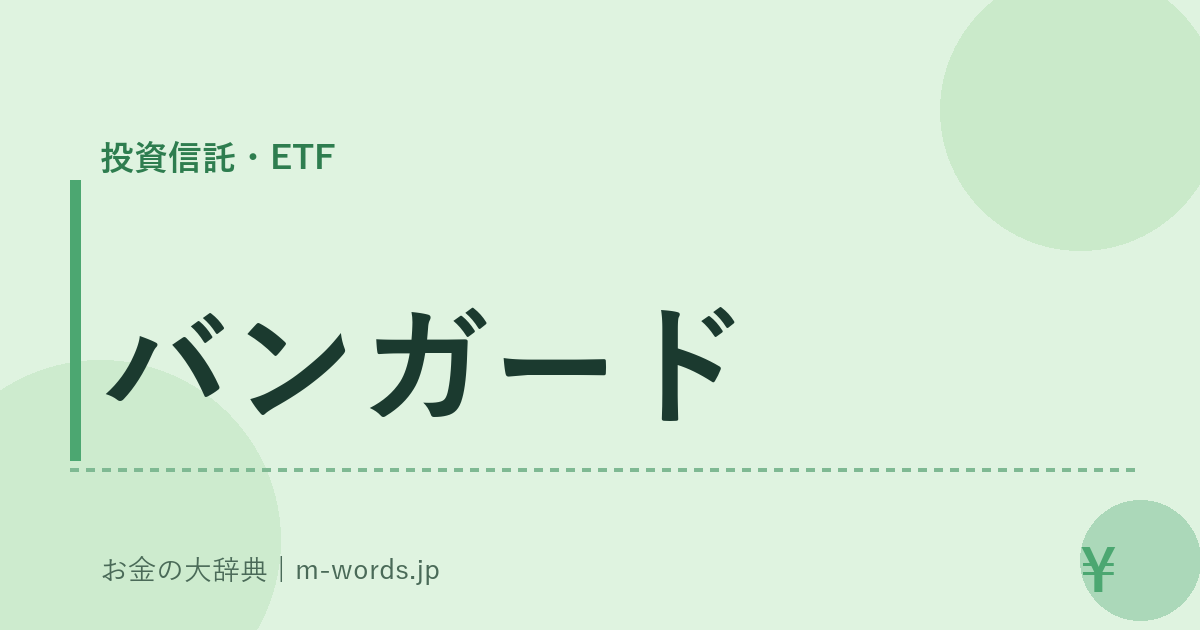 バンガード｜投資信託・ETF｜お金の大辞典