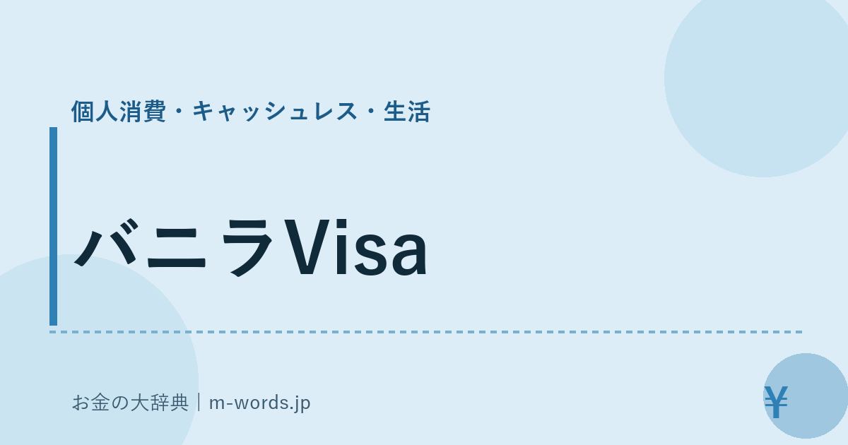 バニラVisa｜個人消費・キャッシュレス・生活｜お金の大辞典