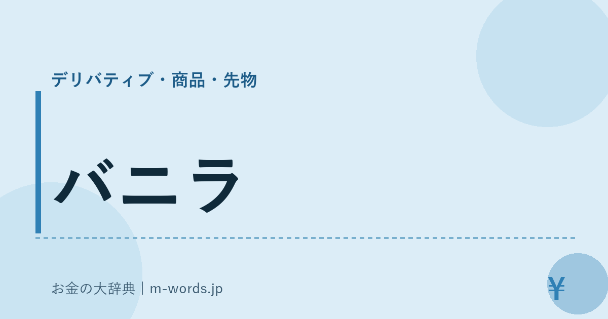 バニラ｜デリバティブ・商品・先物｜お金の大辞典