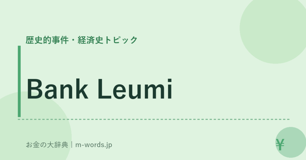 Bank Leumi｜歴史的事件・経済史トピック｜お金の大辞典