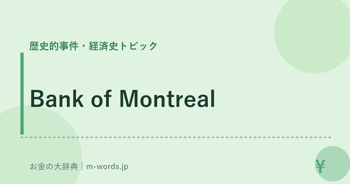 Bank of Montreal｜歴史的事件・経済史トピック｜お金の大辞典