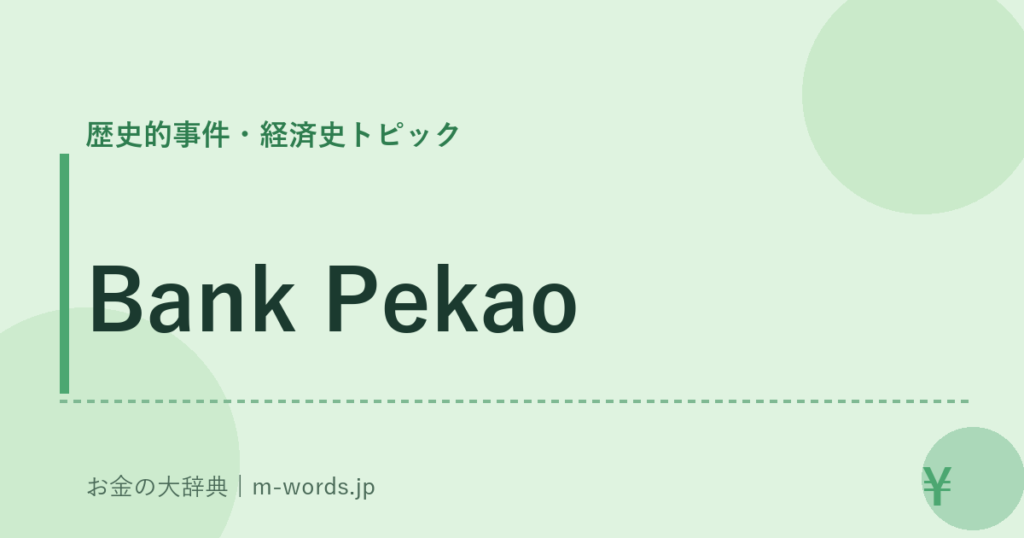 Bank Pekao｜歴史的事件・経済史トピック｜お金の大辞典