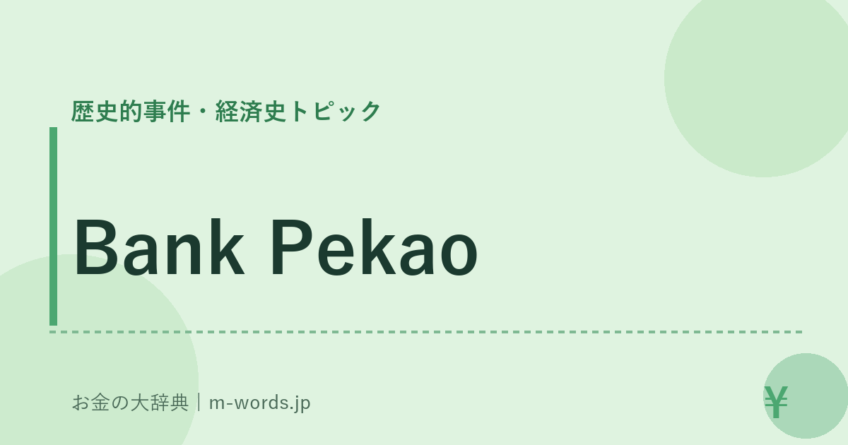 Bank Pekao｜歴史的事件・経済史トピック｜お金の大辞典