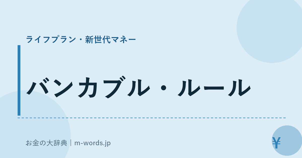 バンカブル・ルール｜ライフプラン・新世代マネー｜お金の大辞典