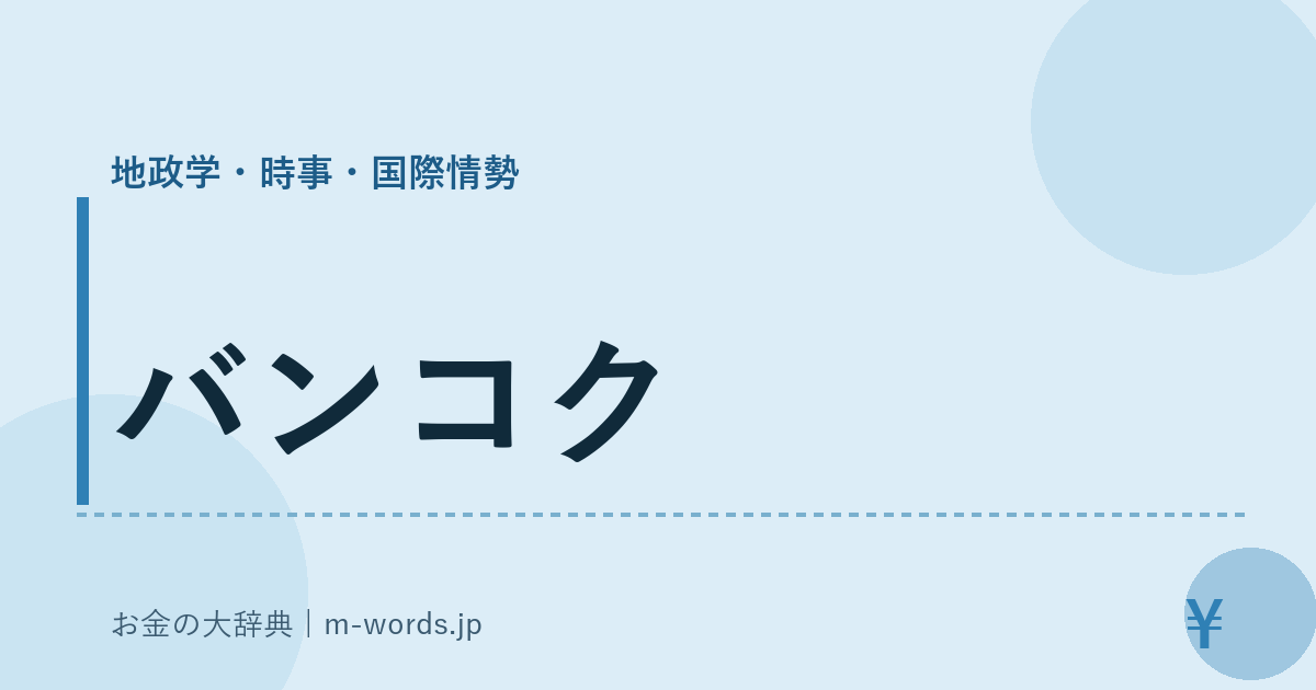 バンコク｜地政学・時事・国際情勢｜お金の大辞典