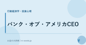 バンク・オブ・アメリカCEO｜行動経済学・投資心理｜お金の大辞典
