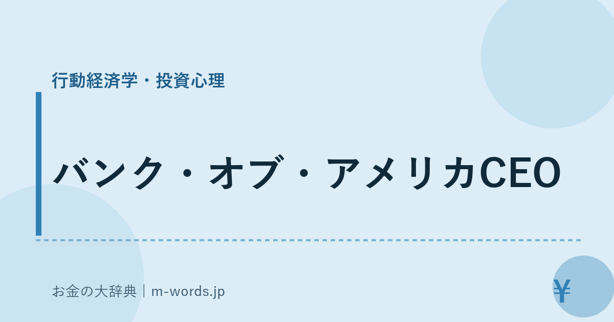バンク・オブ・アメリカCEO｜行動経済学・投資心理｜お金の大辞典