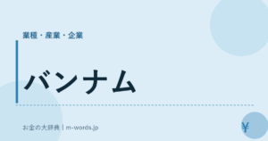 バンナム
