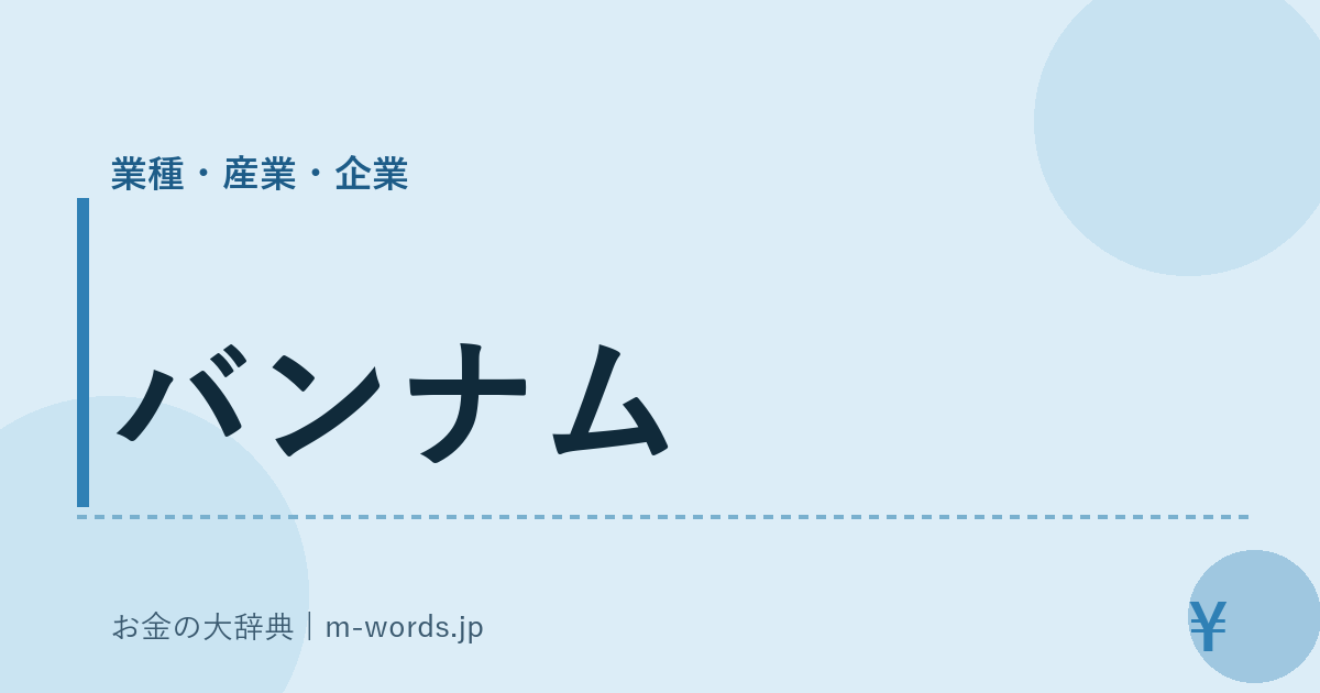バンナム｜業種・産業・企業｜お金の大辞典