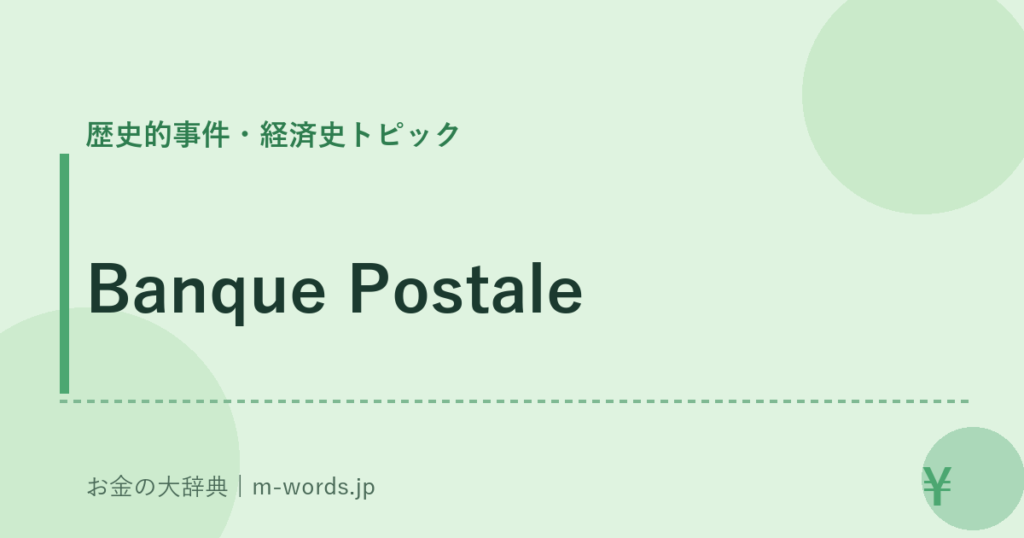 Banque Postale｜歴史的事件・経済史トピック｜お金の大辞典