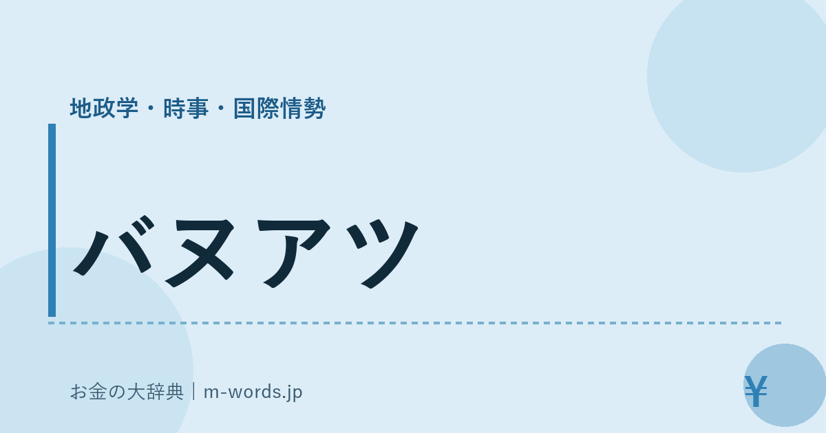 バヌアツ｜地政学・時事・国際情勢｜お金の大辞典