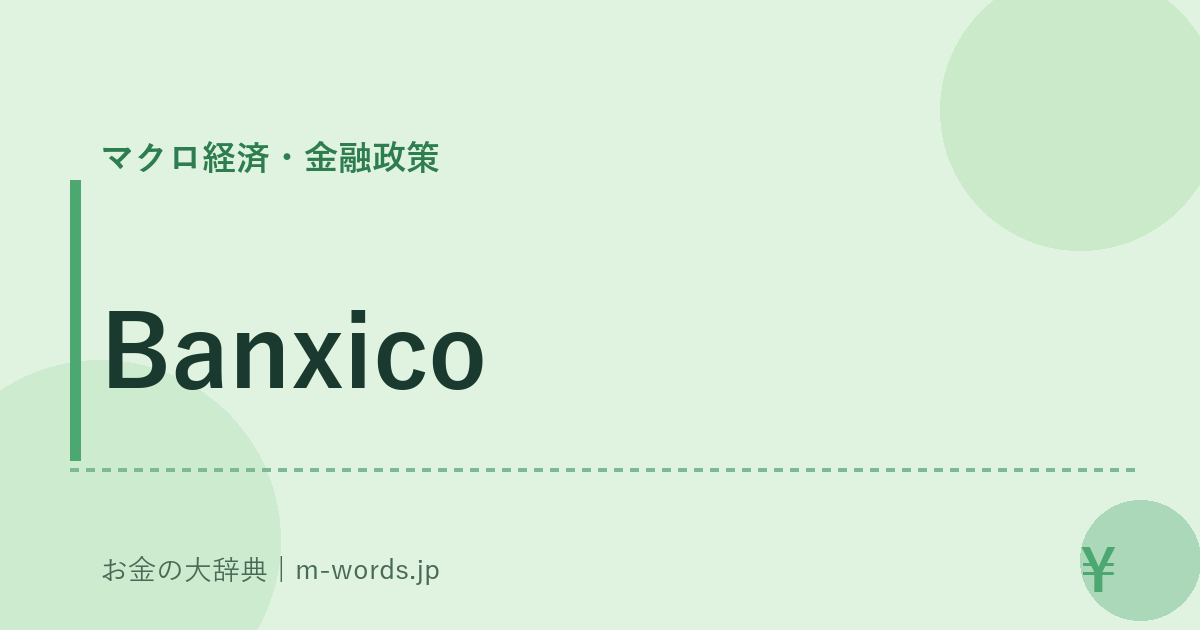 Banxico｜マクロ経済・金融政策｜お金の大辞典