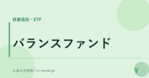 バランスファンド